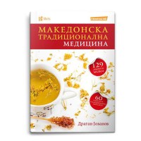 Македонска традиционална медицина